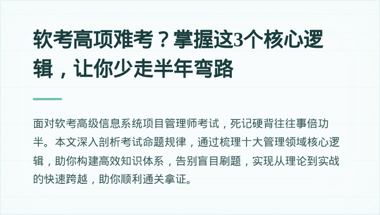 软考高项难考？掌握这3个核心逻辑，让你少走半年弯路