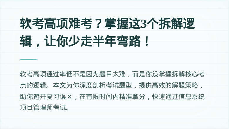 软考高项难考？掌握这3个拆解逻辑，让你少走半年弯路！