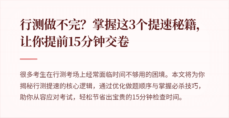 行测做不完？掌握这3个提速秘籍，让你提前15分钟交卷
