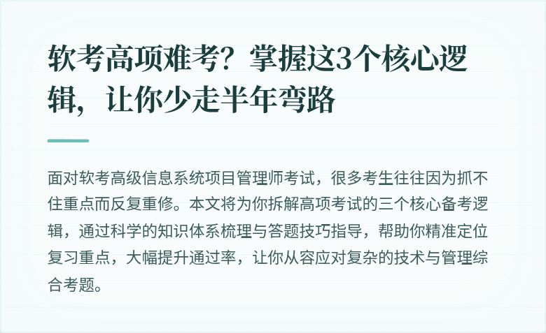 软考高项难考？掌握这3个核心逻辑，让你少走半年弯路