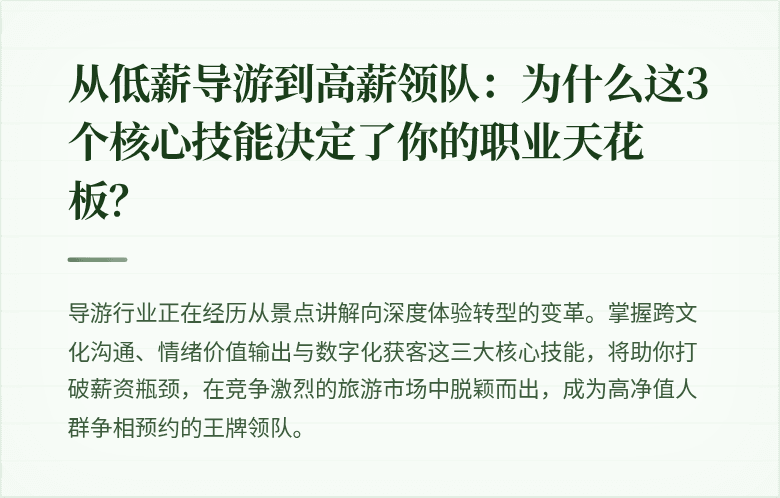从低薪导游到高薪领队：为什么这3个核心技能决定了你的职业天花板？