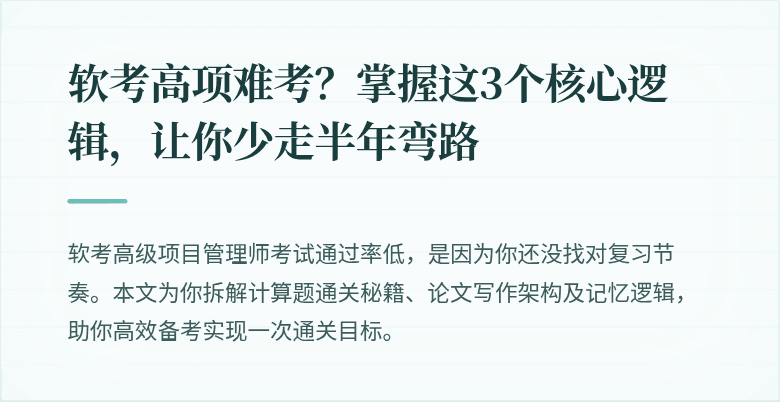 软考高项难考？掌握这3个核心逻辑，让你少走半年弯路