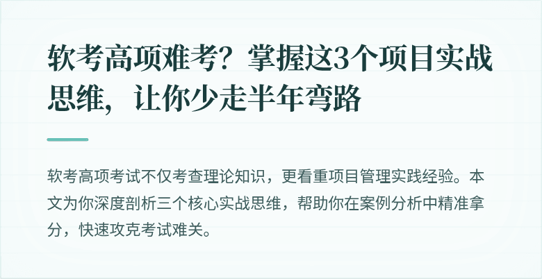 软考高项难考？掌握这3个项目实战思维，让你少走半年弯路