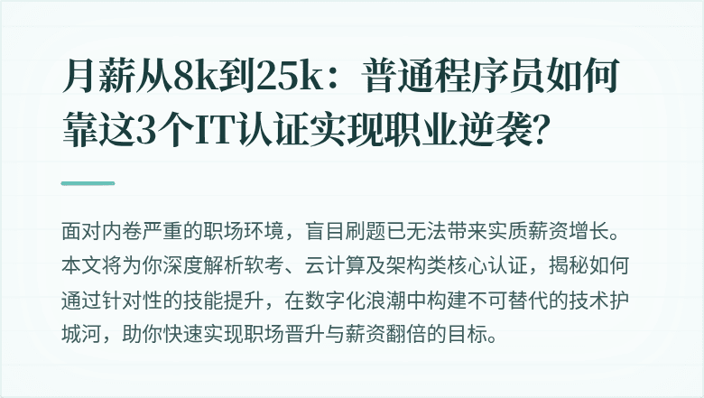 月薪从8k到25k：普通程序员如何靠这3个IT认证实现职业逆袭？