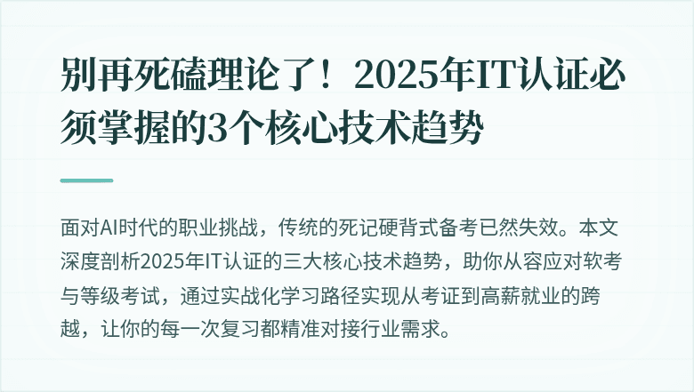 别再死磕理论了！2025年IT认证必须掌握的3个核心技术趋势
