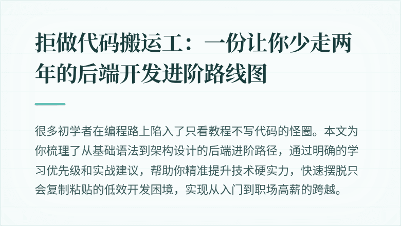 拒做代码搬运工：一份让你少走两年的后端开发进阶路线图