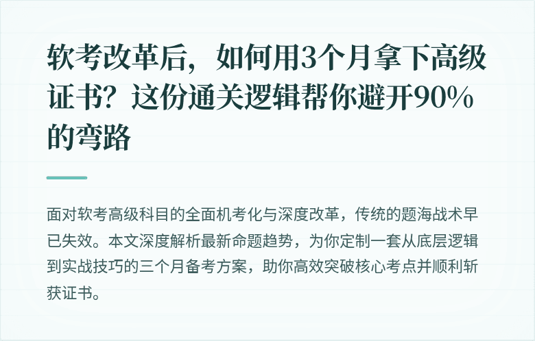 软考改革后，如何用3个月拿下高级证书？这份通关逻辑帮你避开90%的弯路