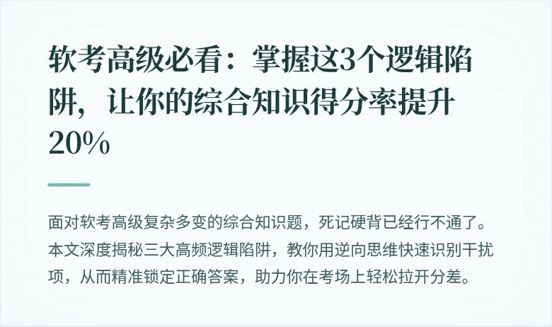 软考高级必看：掌握这3个逻辑陷阱，让你的综合知识得分率提升20%