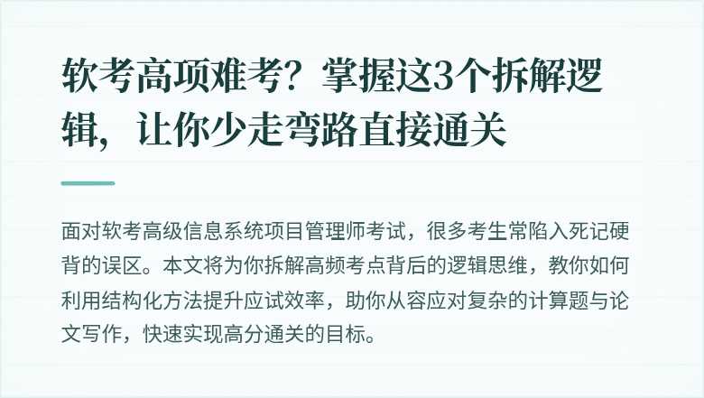 软考高项难考？掌握这3个拆解逻辑，让你少走弯路直接通关