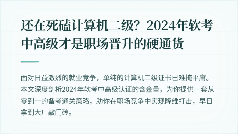 还在死磕计算机二级？2024年软考中高级才是职场晋升的硬通货