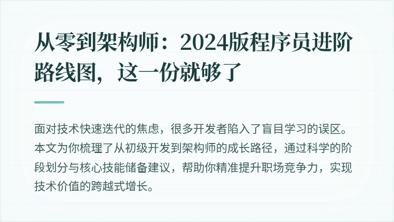 从零到架构师：2024版程序员进阶路线图，这一份就够了