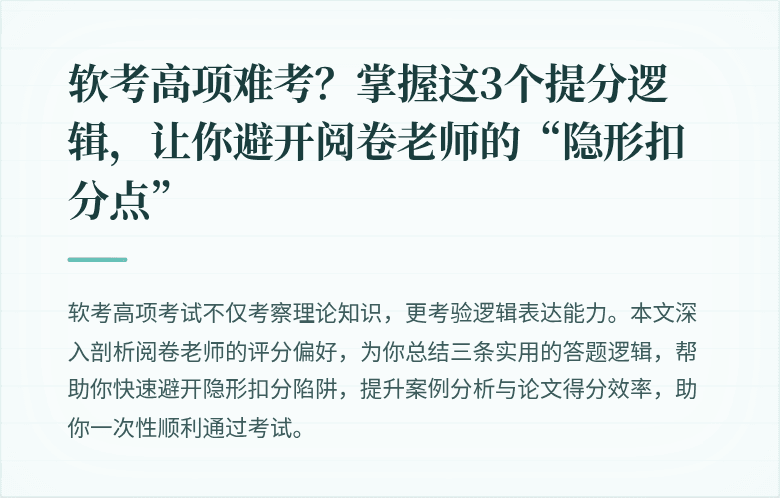 软考高项难考？掌握这3个提分逻辑，让你避开阅卷老师的“隐形扣分点”