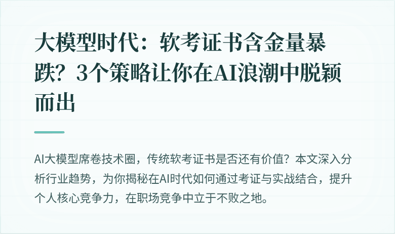大模型时代：软考证书含金量暴跌？3个策略让你在AI浪潮中脱颖而出