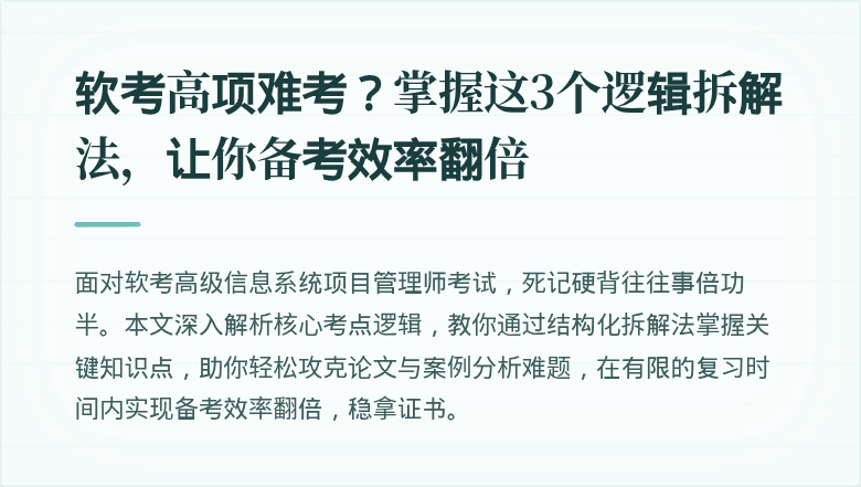 软考高项难考？掌握这3个逻辑拆解法，让你备考效率翻倍
