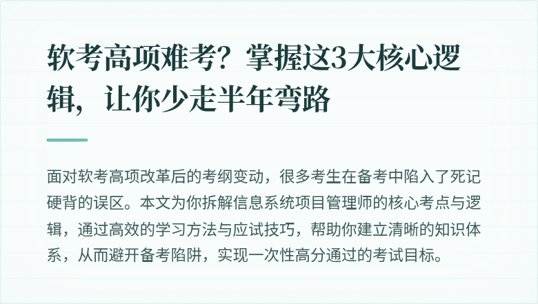 软考高项难考？掌握这3大核心逻辑，让你少走半年弯路