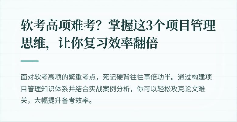 软考高项难考？掌握这3个项目管理思维，让你复习效率翻倍