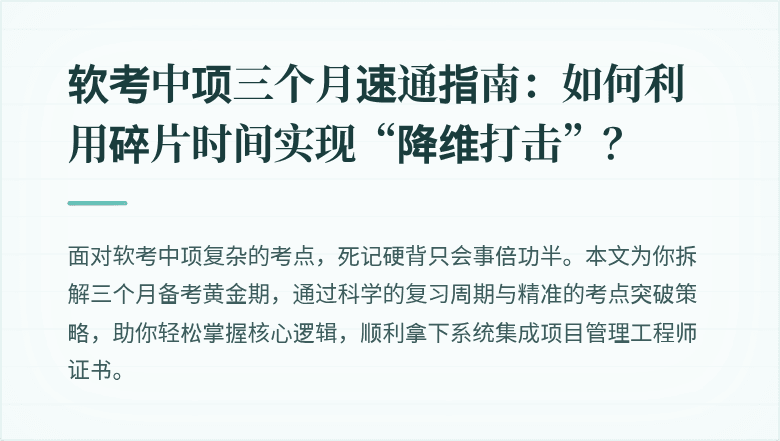 软考中项三个月速通指南：如何利用碎片时间实现“降维打击”？