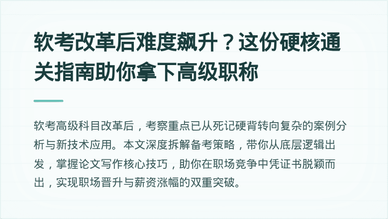 软考改革后难度飙升？这份硬核通关指南助你拿下高级职称