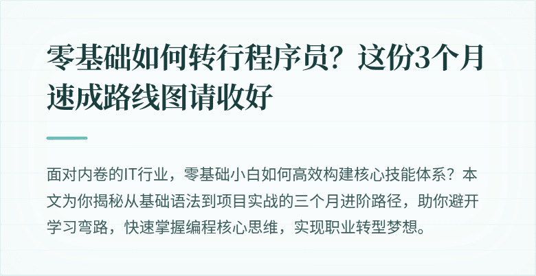 零基础如何转行程序员？这份3个月速成路线图请收好