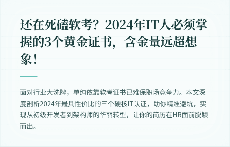 还在死磕软考？2024年IT人必须掌握的3个黄金证书，含金量远超想象！