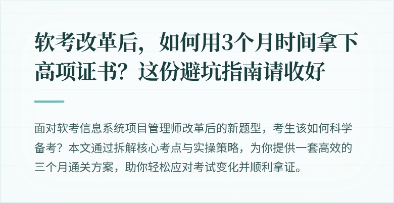 软考改革后，如何用3个月时间拿下高项证书？这份避坑指南请收好