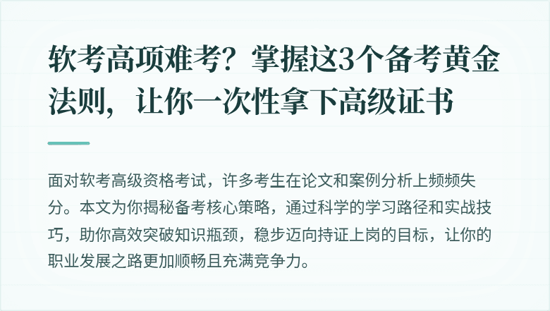 软考高项难考？掌握这3个备考黄金法则，让你一次性拿下高级证书