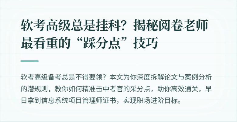 软考高级总是挂科？揭秘阅卷老师最看重的“踩分点”技巧