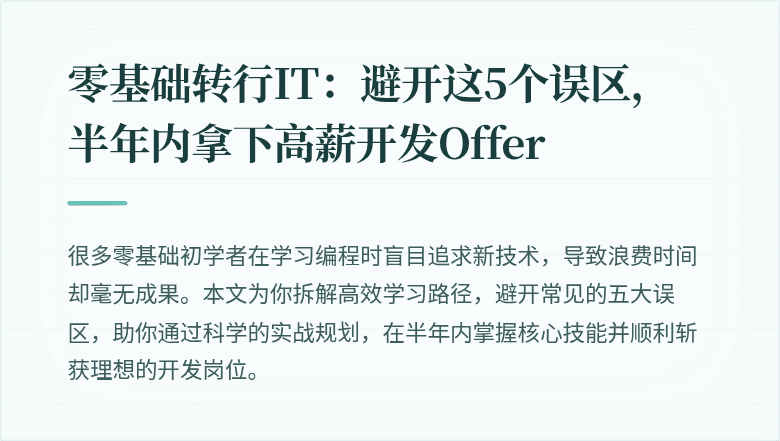 零基础转行IT：避开这5个误区，半年内拿下高薪开发Offer
