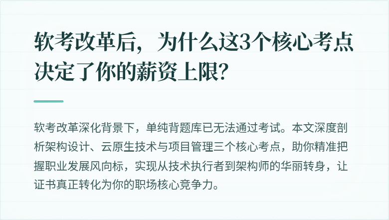 软考改革后，为什么这3个核心考点决定了你的薪资上限？