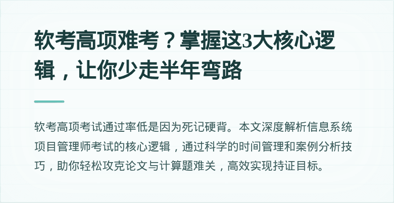 软考高项难考？掌握这3大核心逻辑，让你少走半年弯路