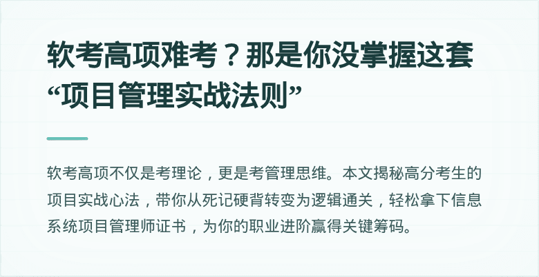 软考高项难考？那是你没掌握这套“项目管理实战法则”