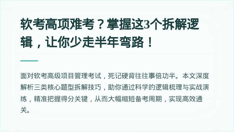 软考高项难考？掌握这3个拆解逻辑，让你少走半年弯路！