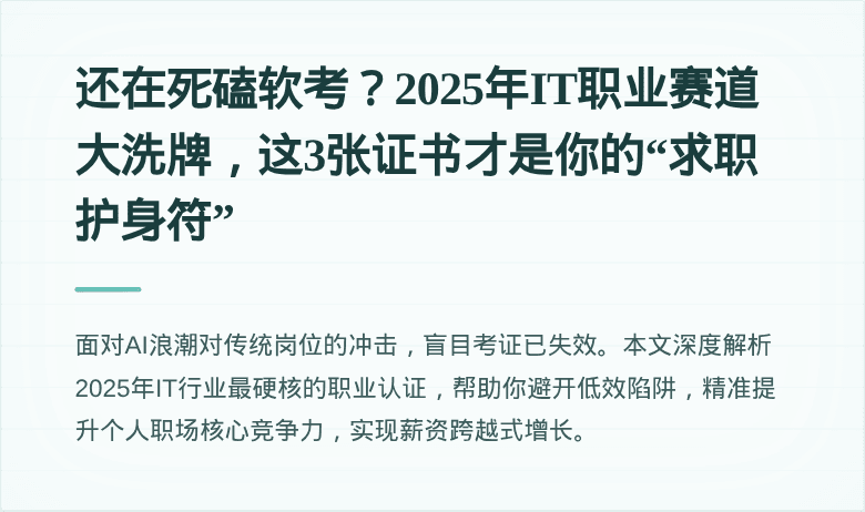 还在死磕软考？2025年IT职业赛道大洗牌，这3张证书才是你的“求职护身符”