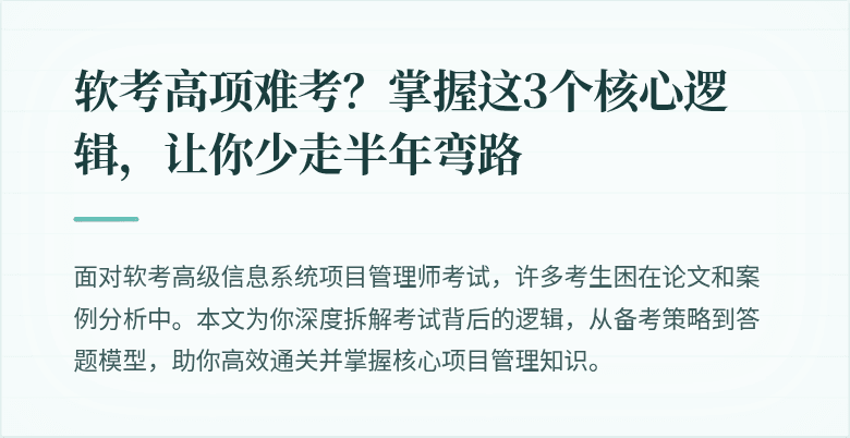 软考高项难考？掌握这3个核心逻辑，让你少走半年弯路