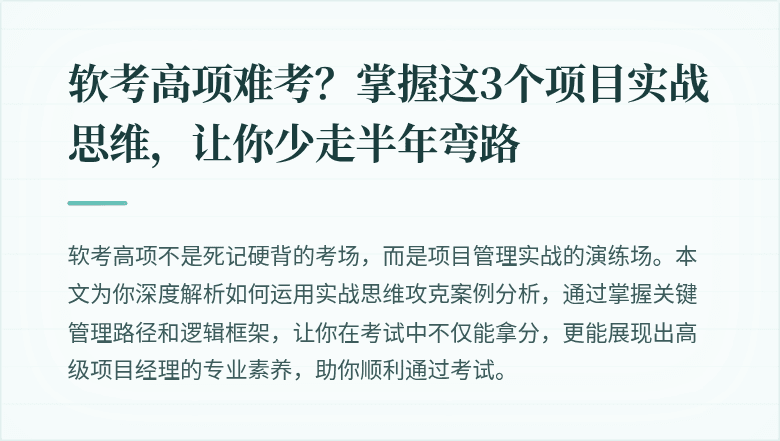 软考高项难考？掌握这3个项目实战思维，让你少走半年弯路