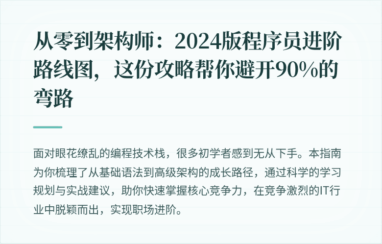 从零到架构师：2024版程序员进阶路线图，这份攻略帮你避开90%的弯路