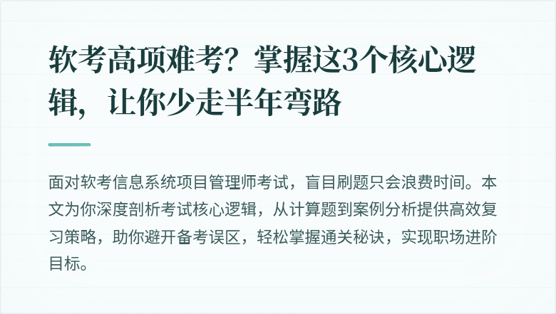 软考高项难考？掌握这3个核心逻辑，让你少走半年弯路