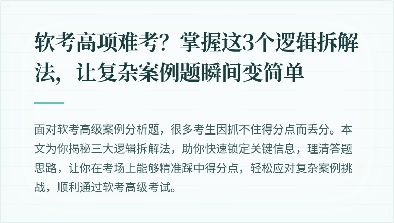 软考高项难考？掌握这3个逻辑拆解法，让复杂案例题瞬间变简单