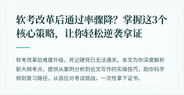 软考改革后通过率骤降？掌握这3个核心策略，让你轻松逆袭拿证