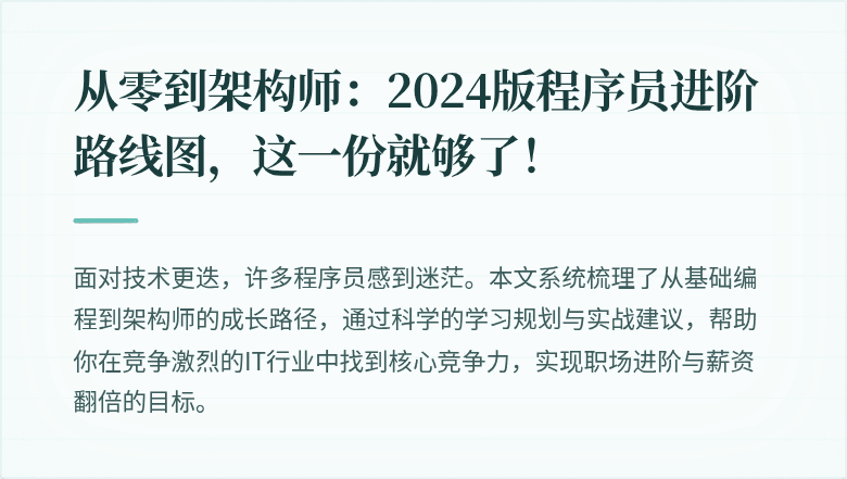 从零到架构师：2024版程序员进阶路线图，这一份就够了！
