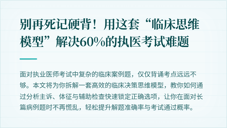 别再死记硬背！用这套“临床思维模型”解决60%的执医考试难题