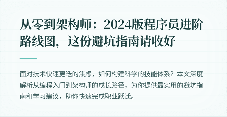 从零到架构师：2024版程序员进阶路线图，这份避坑指南请收好