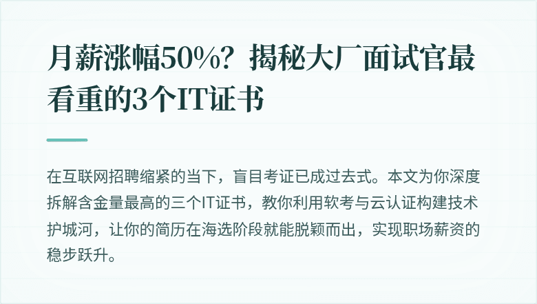 月薪涨幅50%？揭秘大厂面试官最看重的3个IT证书