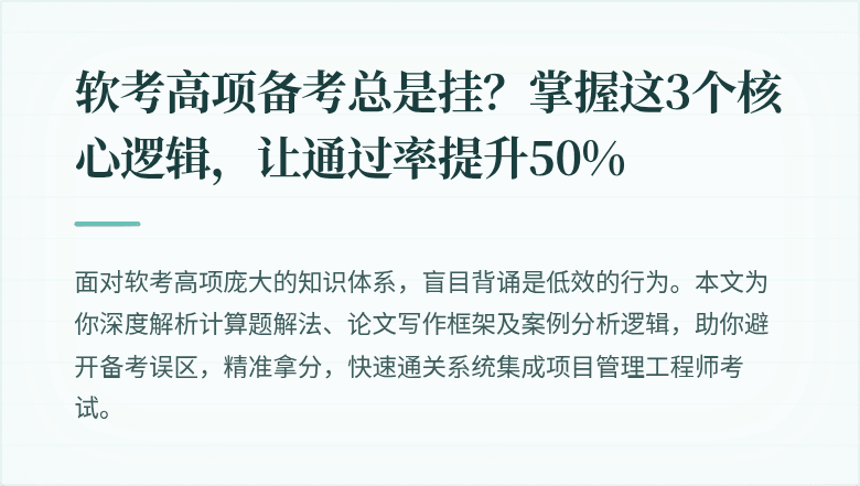 软考高项备考总是挂？掌握这3个核心逻辑，让通过率提升50%