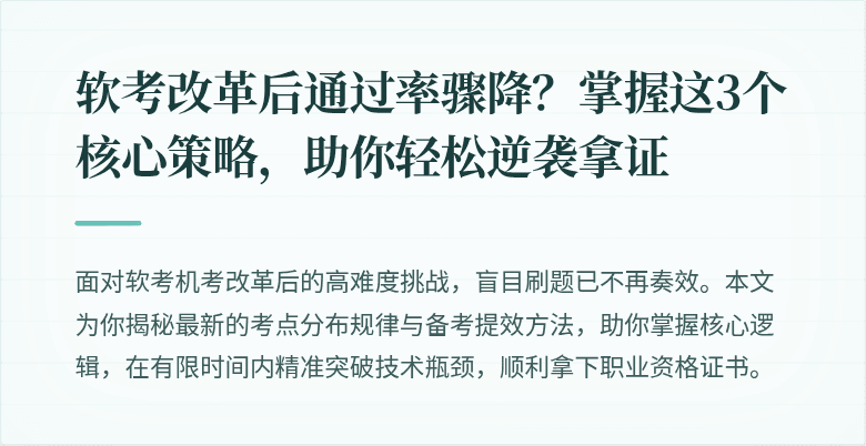 软考改革后通过率骤降？掌握这3个核心策略，助你轻松逆袭拿证
