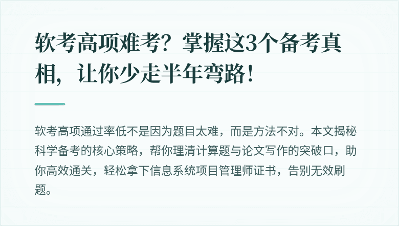 软考高项难考？掌握这3个备考真相，让你少走半年弯路！