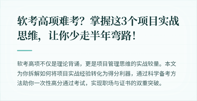 软考高项难考？掌握这3个项目实战思维，让你少走半年弯路！