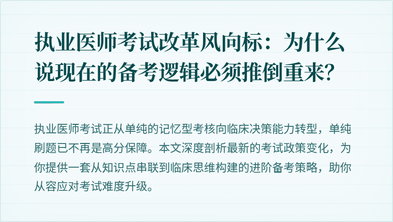 执业医师考试改革风向标：为什么说现在的备考逻辑必须推倒重来？