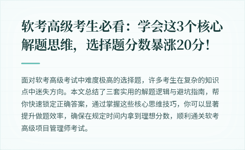 软考高级考生必看：学会这3个核心解题思维，选择题分数暴涨20分！