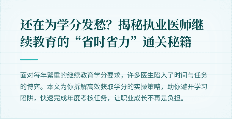 还在为学分发愁？揭秘执业医师继续教育的“省时省力”通关秘籍